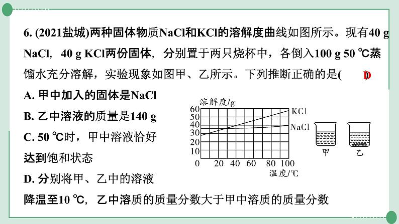 2022年中考化学第一轮系统复习专题11　溶解度及溶解度曲线课件PPT第7页