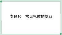 2022年中考化学第一轮系统复习专题10　常见气体的制取课件PPT