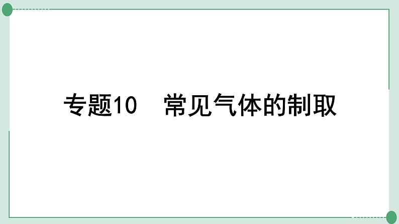 2022年中考化学第一轮系统复习专题10　常见气体的制取课件PPT01