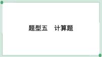 2022年中考化学第二轮专题复习题型五计算题课件PPT