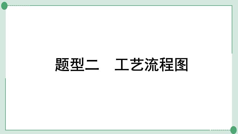 2022年中考化学第二轮专题复习题型二工艺流程图课件PPT01