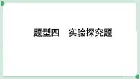 2022年中考化学第二轮专题复习题型四实验探究题课件PPT