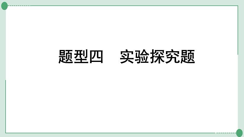 2022年中考化学第二轮专题复习题型四实验探究题课件PPT第1页