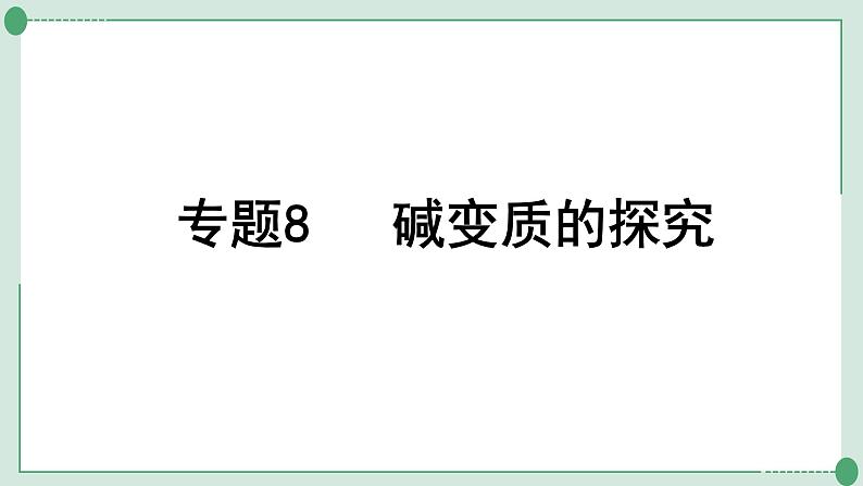 2022年中考化学第一轮系统复习---专题8碱变质的探究课件PPT第1页