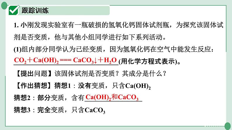 2022年中考化学第一轮系统复习---专题8碱变质的探究课件PPT第2页