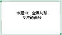 2022年中考化学第一轮系统复习专题13　金属与酸反应的曲线金属与盐溶液反应的曲线及滤液、滤渣成分分析课件PPT