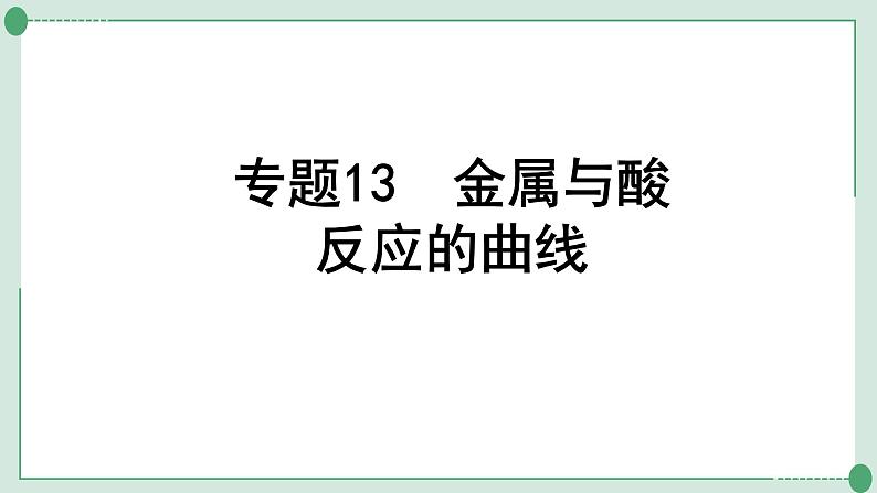 2022年中考化学第一轮系统复习专题13　金属与酸反应的曲线金属与盐溶液反应的曲线及滤液、滤渣成分分析课件PPT01