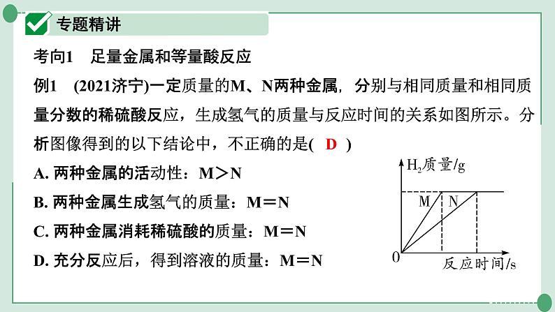 2022年中考化学第一轮系统复习专题13　金属与酸反应的曲线金属与盐溶液反应的曲线及滤液、滤渣成分分析课件PPT04