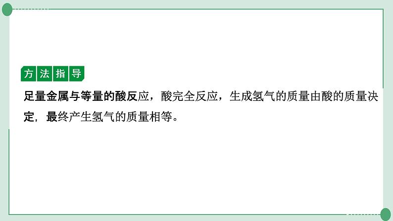 2022年中考化学第一轮系统复习专题13　金属与酸反应的曲线金属与盐溶液反应的曲线及滤液、滤渣成分分析课件PPT05