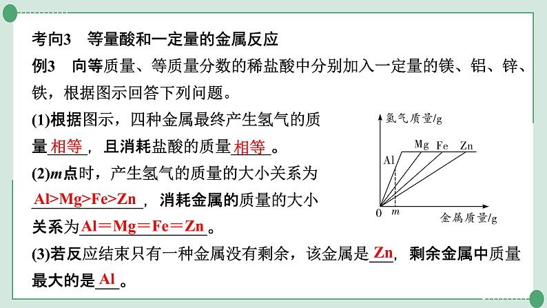 2022年中考化学第一轮系统复习专题13　金属与酸反应的曲线金属与盐溶液反应的曲线及滤液、滤渣成分分析课件PPT08