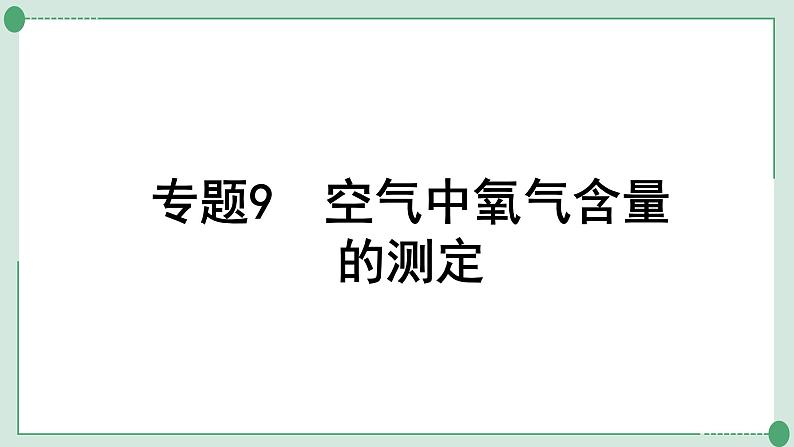 2022年中考化学第一轮系统复习---专题9空气中氧气含量的测定课件PPT01