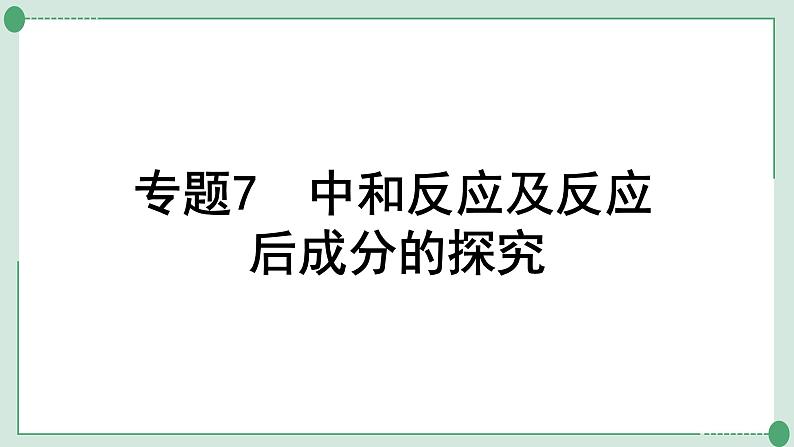 2022年中考化学第一轮系统复习---专题7中和反应及反应后成分的探究课件PPT第1页