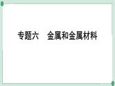 2022年中考化学第一轮系统复习专题六金属和金属材料课件PPT