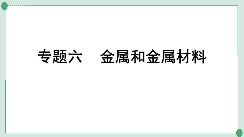 2022年中考化学第一轮系统复习专题六金属和金属材料课件PPT第1页