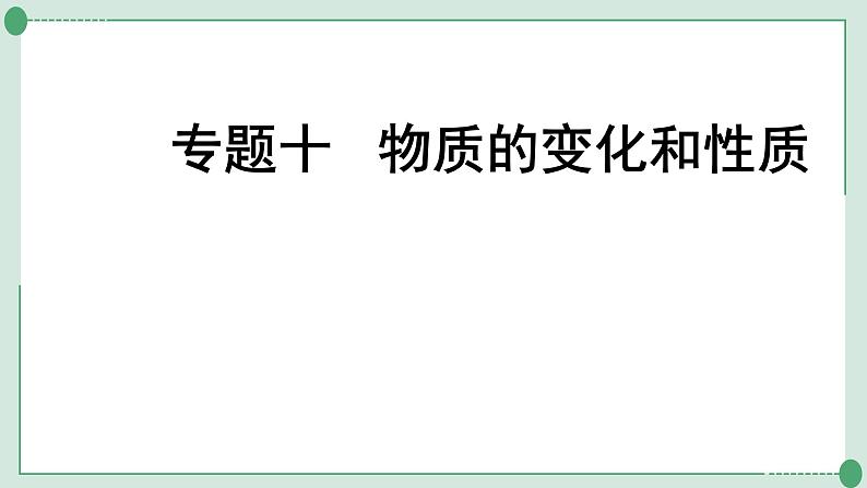 2022年中考化学第一轮系统复习专题十物质的变化和性质课件PPT第1页