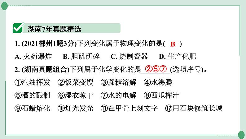 2022年中考化学第一轮系统复习专题十物质的变化和性质课件PPT第5页