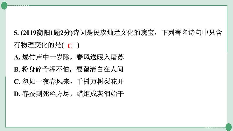 2022年中考化学第一轮系统复习专题十物质的变化和性质课件PPT第7页