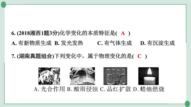 2022年中考化学第一轮系统复习专题十物质的变化和性质课件PPT第8页