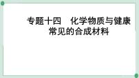 2022年中考化学第一轮系统复习专题十四化学物质与健康常见的合成材料课件PPT