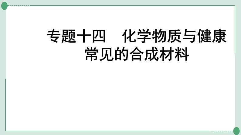 2022年中考化学第一轮系统复习专题十四化学物质与健康常见的合成材料课件PPT第1页