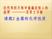 初中化学人教版九年级下册课题 2 金属的化学性质背景图课件ppt