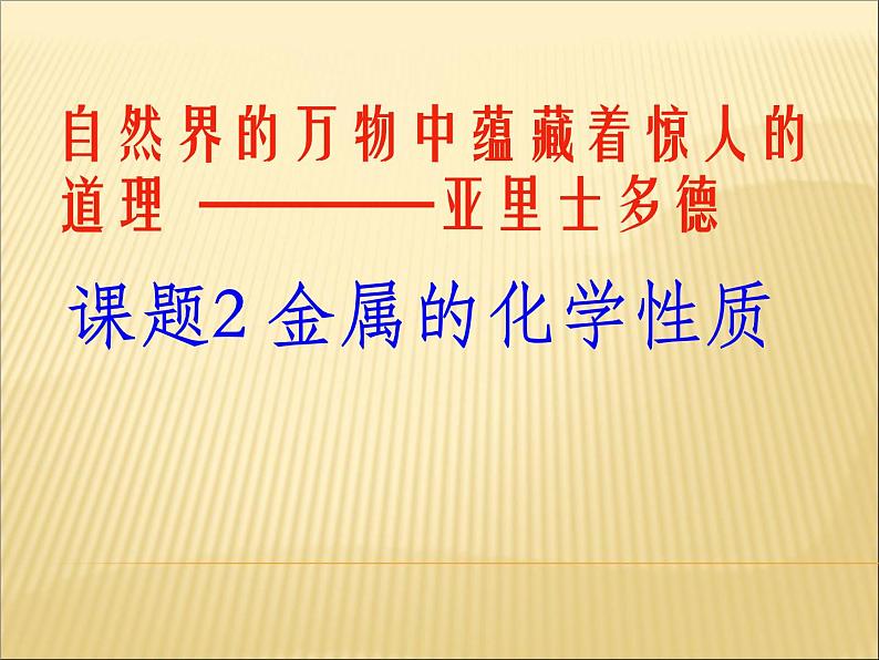 人教版九年级下册化学  8.2 金属的化学性质 课件01