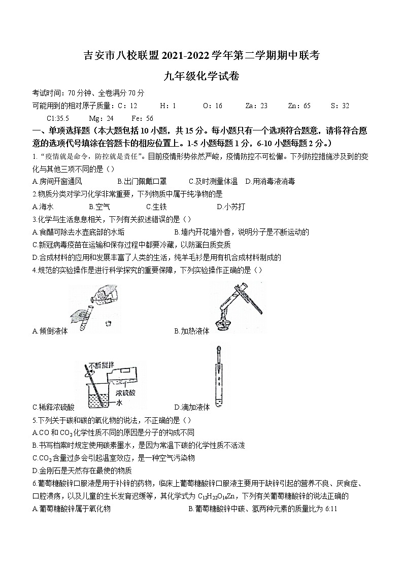 江西省吉安市八校联盟2021-2022学年九年级下学期期中化学试题(word版含答案)第1页