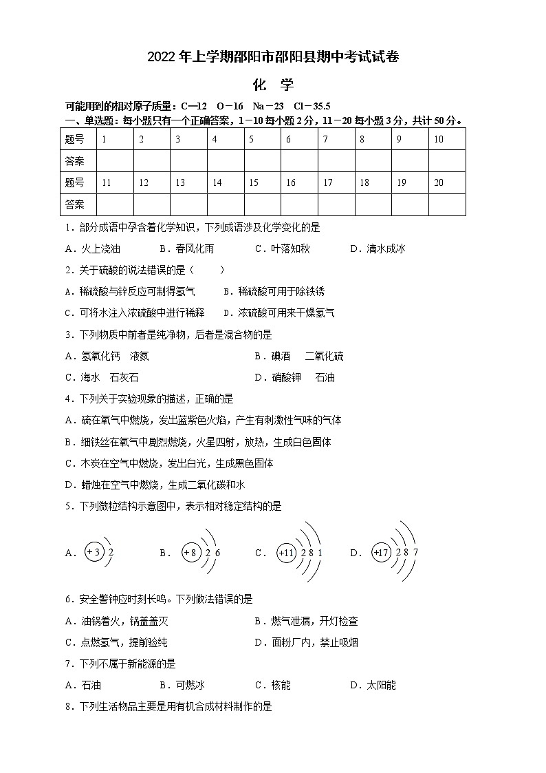 湖南省邵阳市邵阳县2021-2022学年九年级下学期期中考试化学试卷(word版含答案)第1页