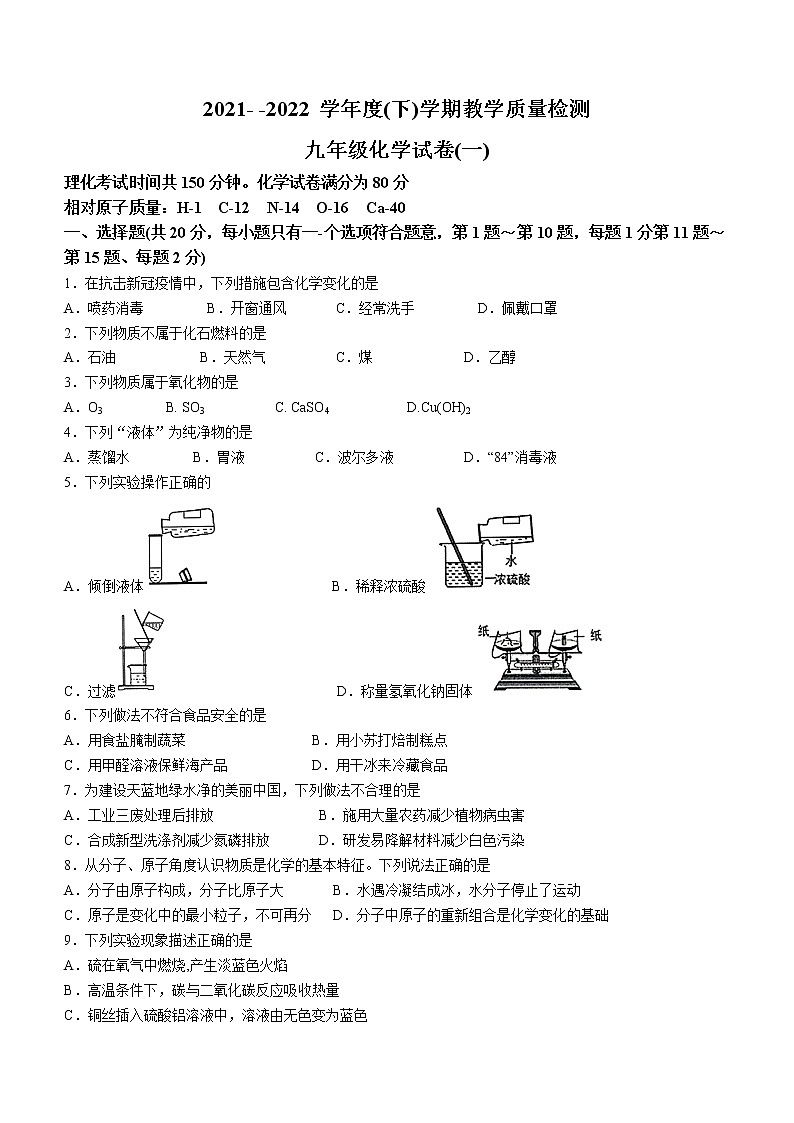 辽宁省抚顺市抚顺县2021-2022学年九年级下学期教学质量检测化学试题第1页