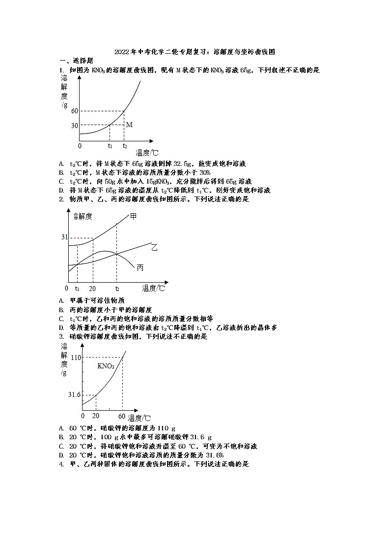 2022年中考化学二轮专题复习溶解度与坐标曲线图第1页
