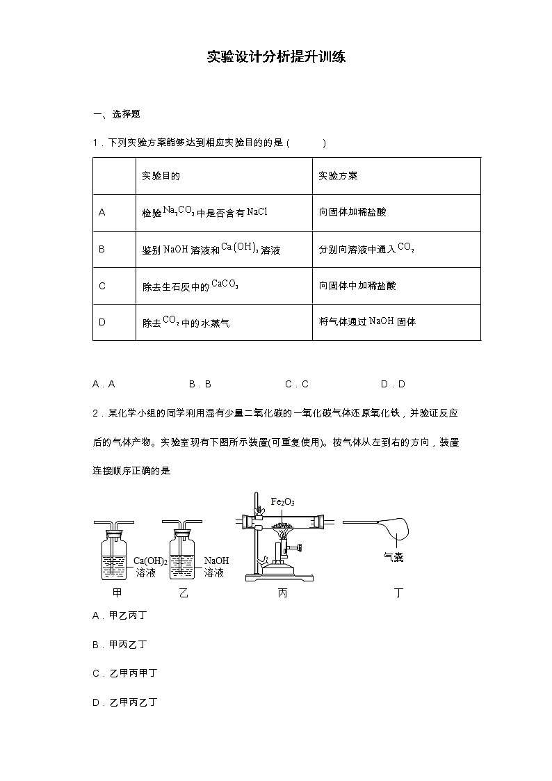 2022年中考化学二轮复习实验设计分析提升训练第1页