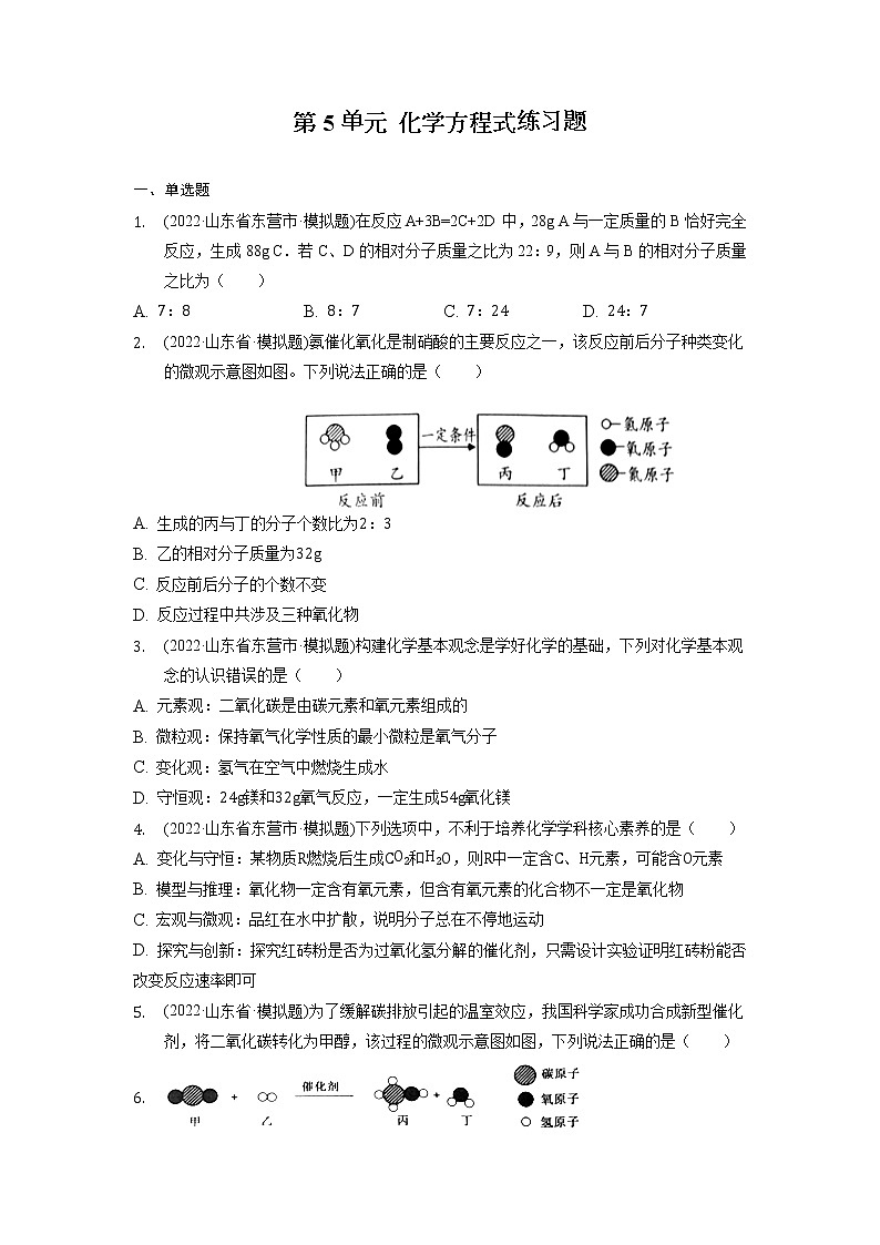 2022年山东省各地化学中考试题选编——第5单元+化学方程式练习题第1页