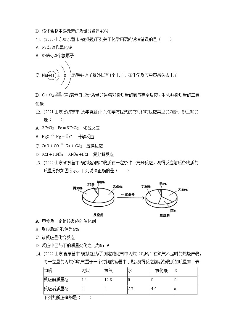 2022年山东省各地化学中考试题选编——第5单元+化学方程式练习题第3页