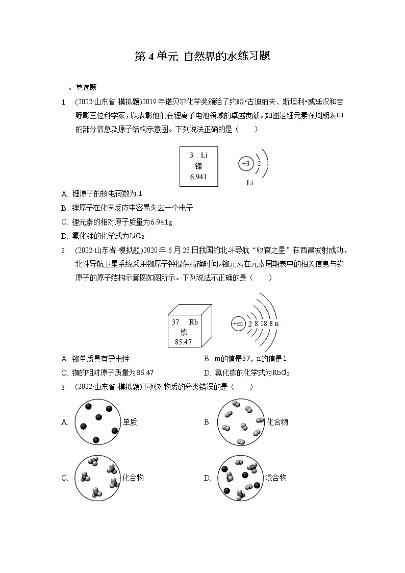 2022年山东省各地化学中考试题选编——第4单元自然界的水练习题第1页
