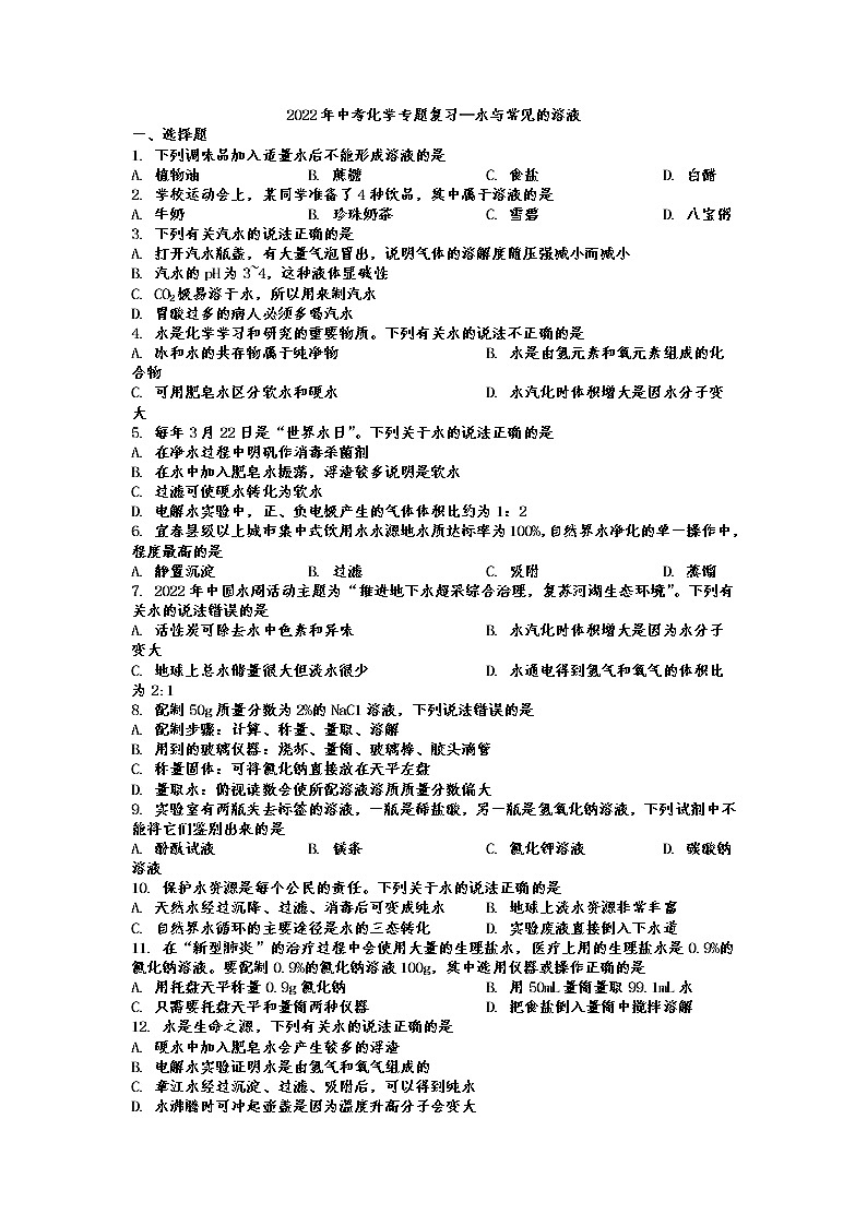 2022年中考化学专题复习—水与常见的溶液第1页