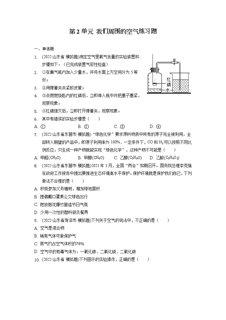 2022年山东省各地化学中考试题选编——第2单元+我们周围的空气练习题第1页