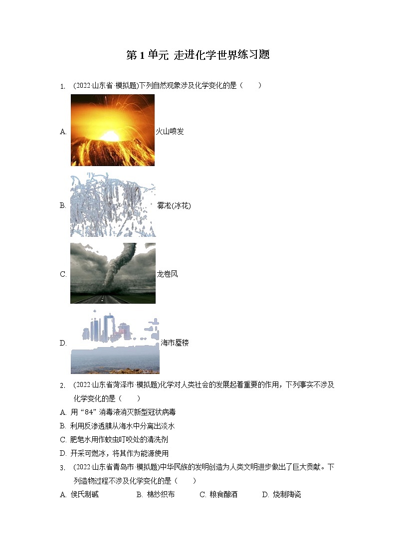 2022年山东省各地化学中考试题选编——第1单元+走进化学世界练习题第1页
