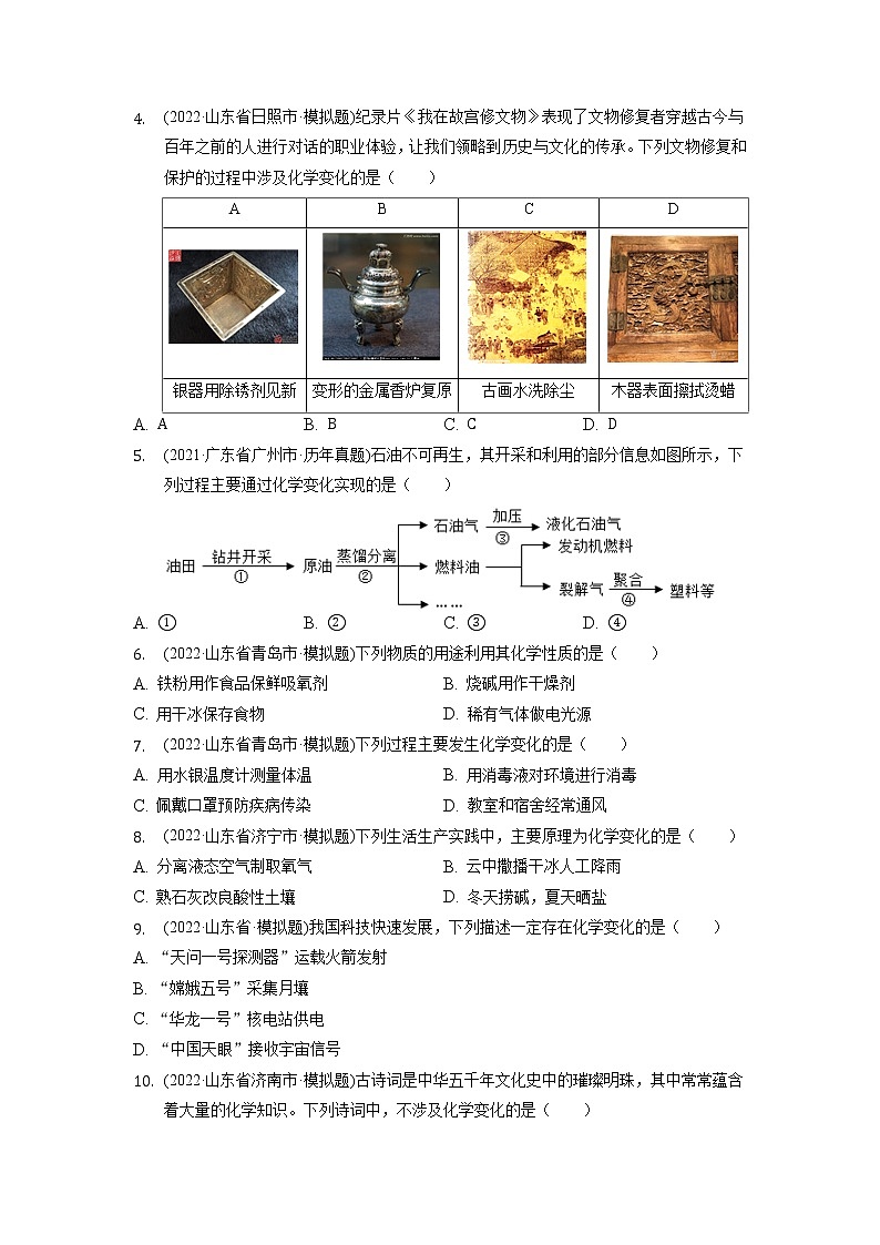 2022年山东省各地化学中考试题选编——第1单元+走进化学世界练习题第2页