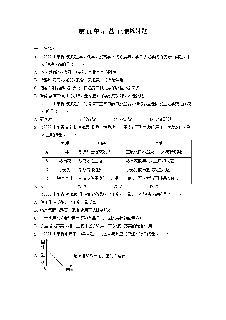 2022年山东省各地化学中考试题选编——第11单元盐化肥练习题第1页