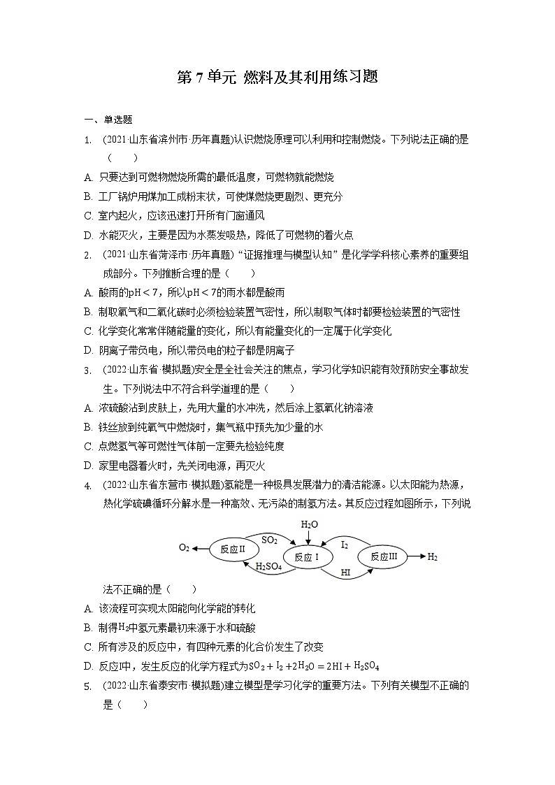 2022年山东省各地化学中考试题选编——第7单元+燃料及其利用练习题第1页