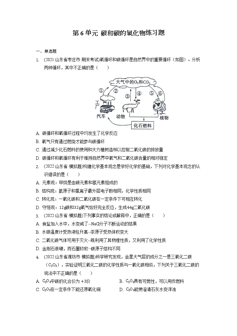 2022年山东省各地化学中考试题选编——第6单元碳和碳的氧化物练习题第1页