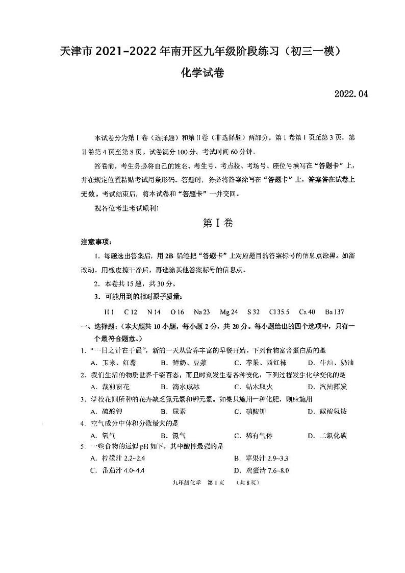 天津市2021-2022年南开区九年级阶段练习化学试卷含答案（初三一模）01