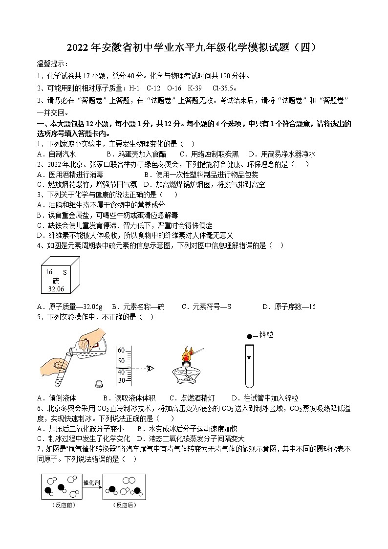 2022年安徽省初中学业水平九年级化学模拟试题（四）(word版含答案)第1页