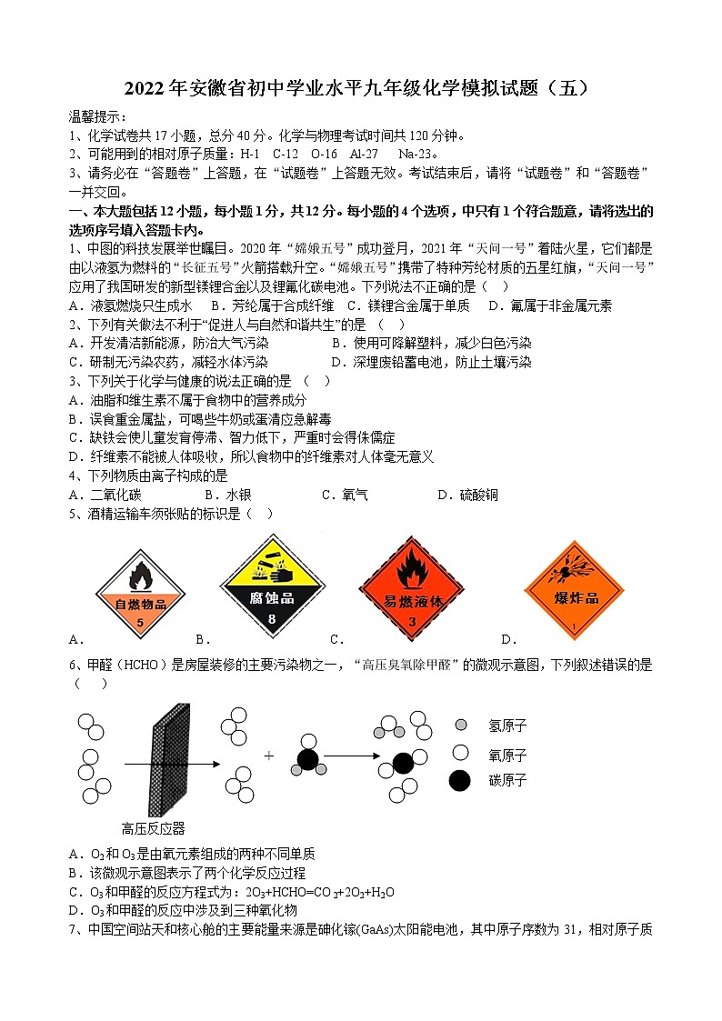2022年安徽省初中学业水平九年级化学模拟试题（五）(word版含答案)第1页