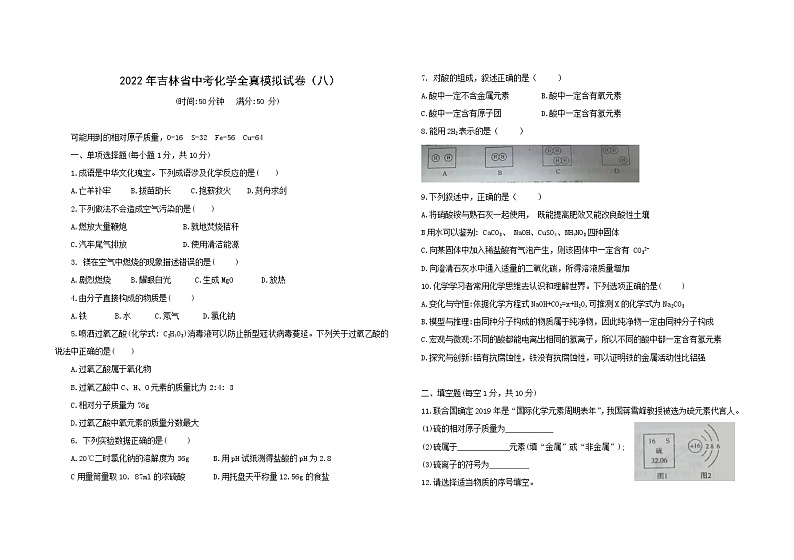 2022年吉林省中考化学全真模拟试卷（八）(word版含答案)第1页