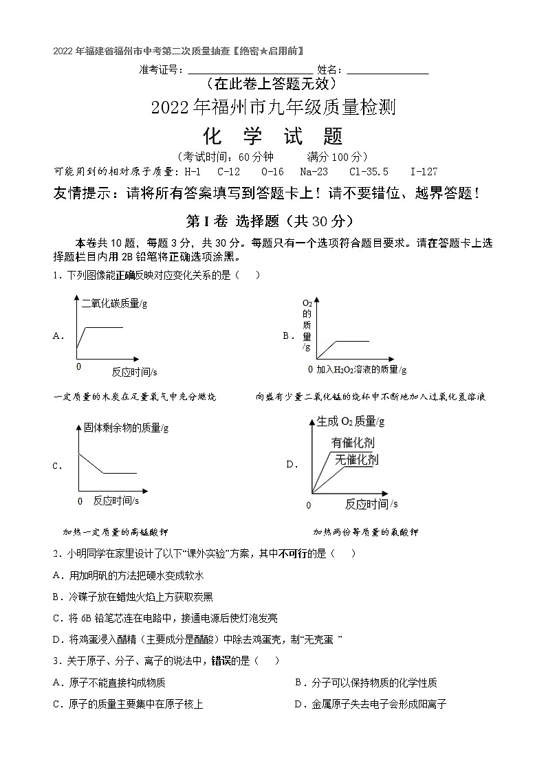 2022年福建省福州市中考质量检测化学试卷(word版含答案)第1页