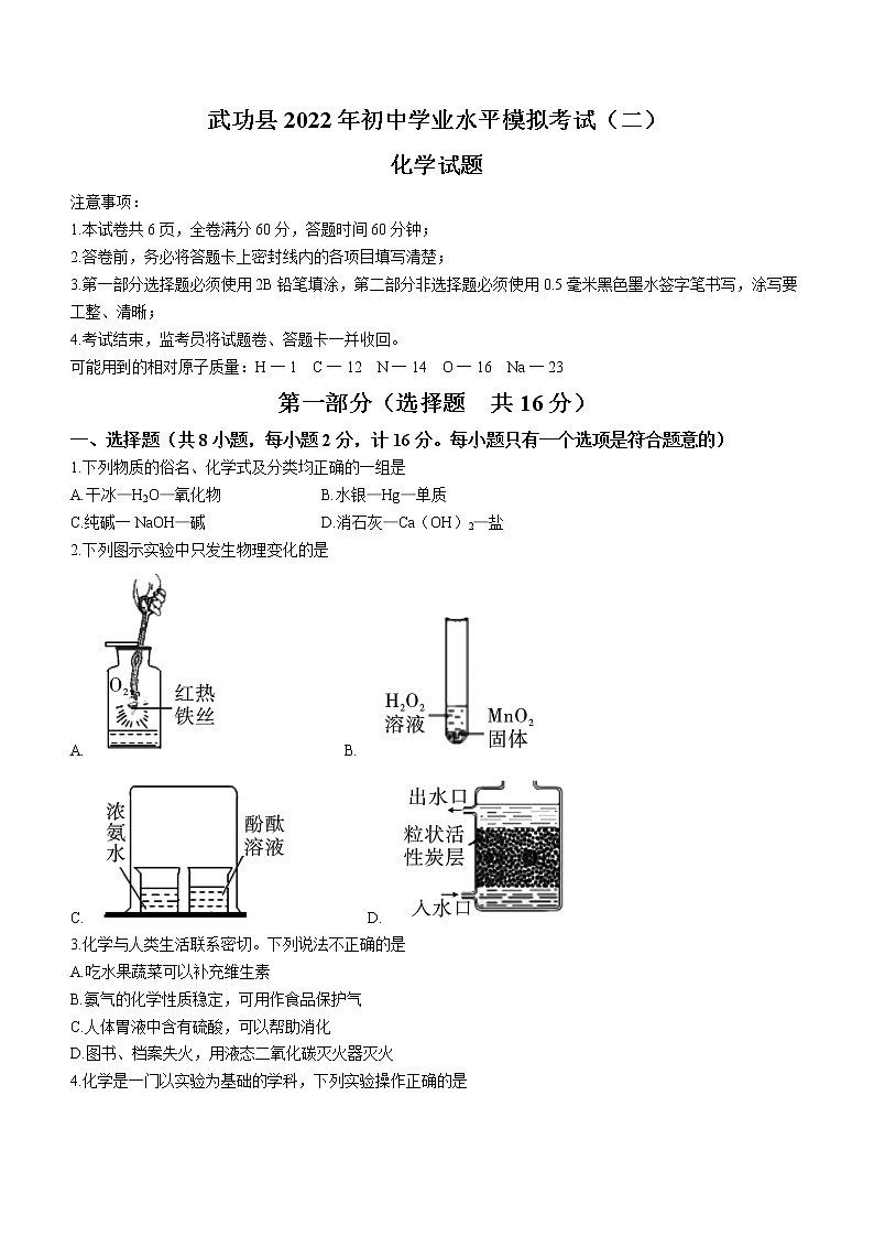 2022年陕西省咸阳市武功县初中学业水平模拟（二）化学试题(word版含答案)第1页