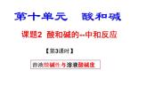 10.2.3酸和碱的中和反应课件—2021-2022学年九年级化学人教版下册