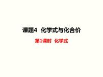 初中化学人教版九年级上册课题4 化学式与化合价说课课件ppt