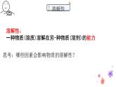1.3物质的溶解性（第1课时溶解度）课件-九年级化学鲁教版（五四学制）全一册